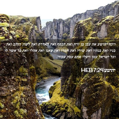 Picture 02 - יהושע 7:24 HEB - ויקח יהושע את עכן בן זרח - Bible Verse Picture