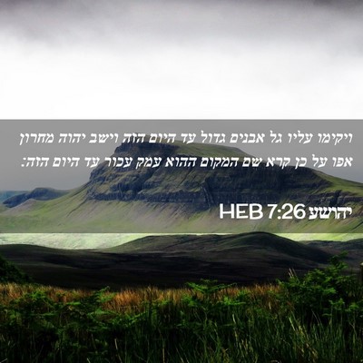 Picture 02 - יהושע 7:26 HEB - ויקימו עליו גל אבנים גדול - Bible Verse Picture