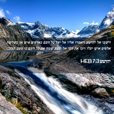 Picture 02 - יהושע 7:3 HEB - וישבו אל יהושע ויאמרו אליו - Bible Verse Picture