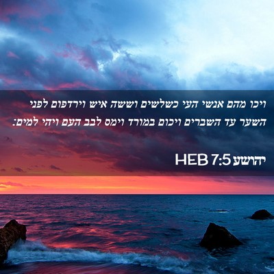 Picture 02 - יהושע 7:5 HEB - ויכו מהם אנשי העי כשלשים - Bible Verse Picture