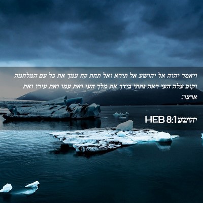 Picture 02 - יהושע 8:1 HEB - ויאמר יהוה אל יהושע אל תירא - Bible Verse Picture