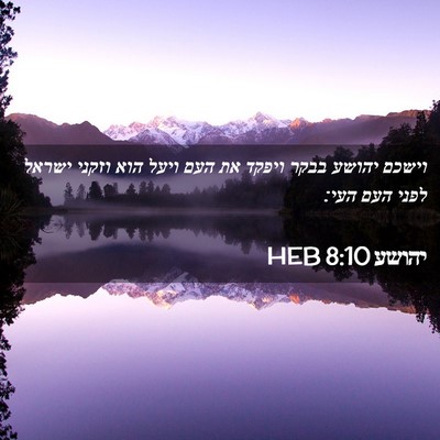 Picture 02 - יהושע 8:10 HEB - וישכם יהושע בבקר ויפקד את - Bible Verse Picture
