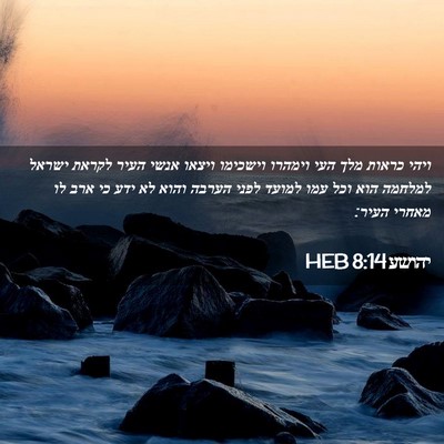 Picture 02 - יהושע 8:14 HEB - ויהי כראות מלך העי וימהרו - Bible Verse Picture