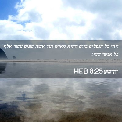 Picture 02 - יהושע 8:25 HEB - ויהי כל הנפלים ביום ההוא - Bible Verse Picture