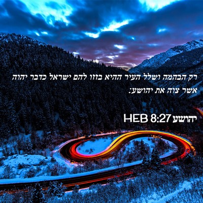 Picture 02 - יהושע 8:27 HEB - רק הבהמה ושלל העיר ההיא - Bible Verse Picture