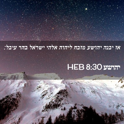 Picture 02 - יהושע 8:30 HEB - אז יבנה יהושע מזבח ליהוה - Bible Verse Picture