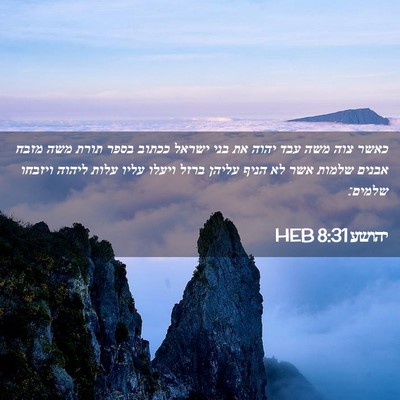 Picture 02 - יהושע 8:31 HEB - כאשר צוה משה עבד יהוה את - Bible Verse Picture