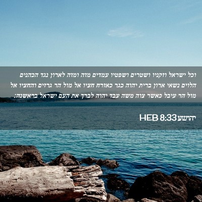 Picture 02 - יהושע 8:33 HEB - וכל ישראל וזקניו ושטרים - Bible Verse Picture