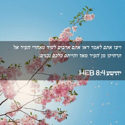 Picture 02 - יהושע 8:4 HEB - ויצו אתם לאמר ראו אתם ארבים - Bible Verse Picture
