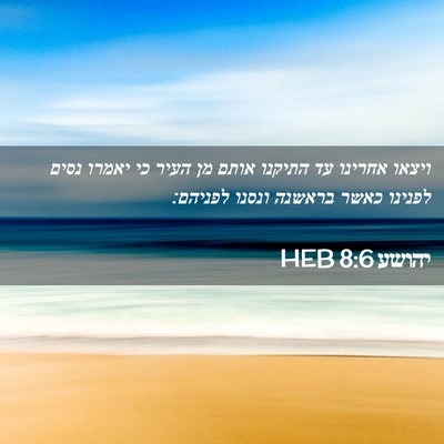 Picture 02 - יהושע 8:6 HEB - ויצאו אחרינו עד התיקנו - Bible Verse Picture