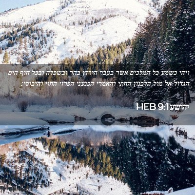 Picture 02 - יהושע 9:1 HEB - ויהי כשמע כל המלכים אשר - Bible Verse Picture