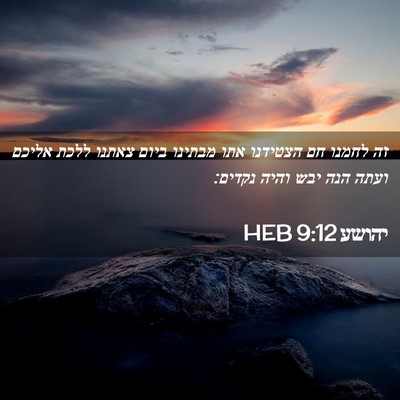 Picture 02 - יהושע 9:12 HEB - זה לחמנו חם הצטידנו אתו - Bible Verse Picture