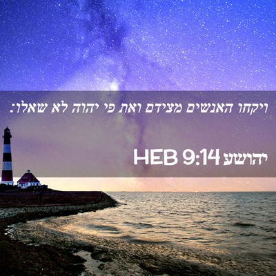 Picture 02 - יהושע 9:14 HEB - ויקחו האנשים מצידם ואת פי - Bible Verse Picture