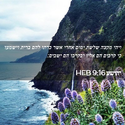 Picture 02 - יהושע 9:16 HEB - ויהי מקצה שלשת ימים אחרי - Bible Verse Picture