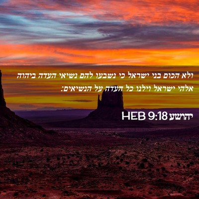 Picture 02 - יהושע 9:18 HEB - ולא הכום בני ישראל כי נשבעו - Bible Verse Picture