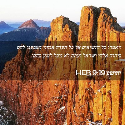 Picture 02 - יהושע 9:19 HEB - ויאמרו כל הנשיאים אל כל - Bible Verse Picture