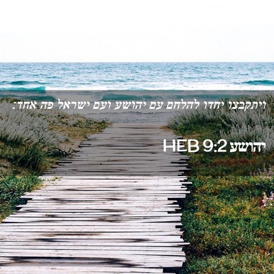 Picture 02 - יהושע 9:2 HEB - ויתקבצו יחדו להלחם עם - Bible Verse Picture