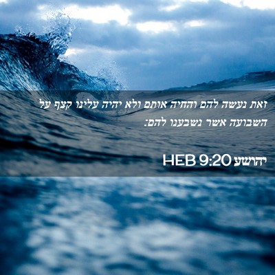 Picture 02 - יהושע 9:20 HEB - זאת נעשה להם והחיה אותם ולא - Bible Verse Picture