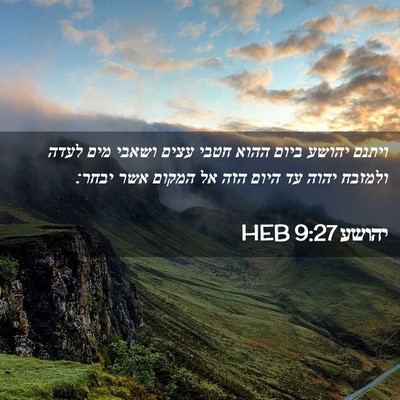 Picture 02 - יהושע 9:27 HEB - ויתנם יהושע ביום ההוא חטבי - Bible Verse Picture