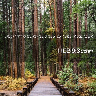 Picture 02 - יהושע 9:3 HEB - וישבי גבעון שמעו את אשר עשה - Bible Verse Picture