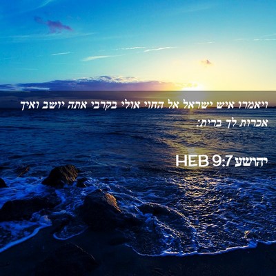 Picture 02 - יהושע 9:7 HEB - ויאמרו איש ישראל אל החוי - Bible Verse Picture