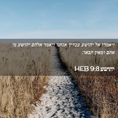 Picture 02 - יהושע 9:8 HEB - ויאמרו אל יהושע עבדיך - Bible Verse Picture