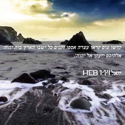 Picture 02 - יואל 1:14 HEB - קדשו צום קראו עצרה אספו - Bible Verse Picture