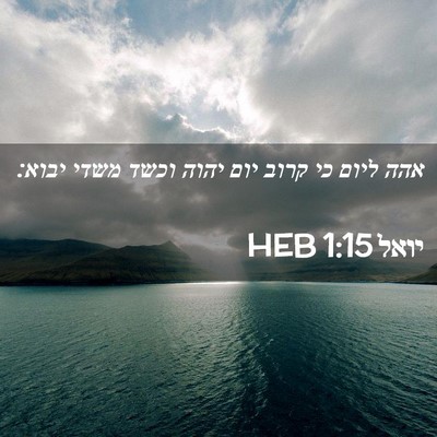 Picture 02 - יואל 1:15 HEB - אהה ליום כי קרוב יום יהוה - Bible Verse Picture