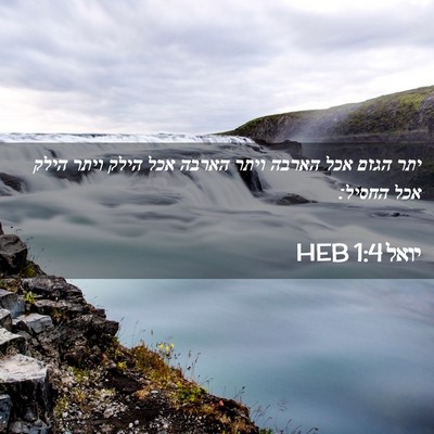 Picture 02 - יואל 1:4 HEB - יתר הגזם אכל הארבה ויתר - Bible Verse Picture