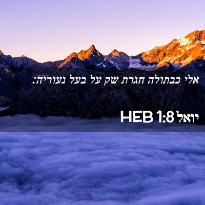 Picture 02 - יואל 1:8 HEB - אלי כבתולה חגרת שק על בעל - Bible Verse Picture