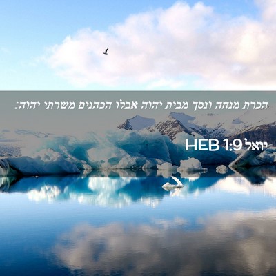 Picture 02 - יואל 1:9 HEB - הכרת מנחה ונסך מבית יהוה - Bible Verse Picture