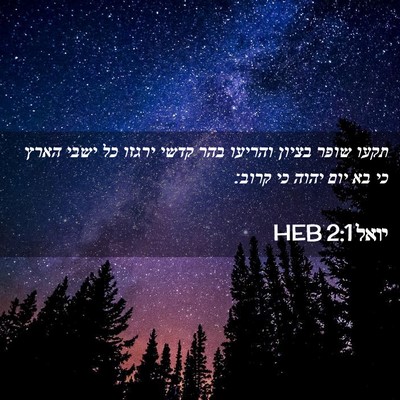 Picture 02 - יואל 2:1 HEB - תקעו שופר בציון והריעו בהר - Bible Verse Picture