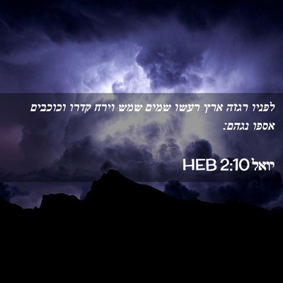 Picture 02 - יואל 2:10 HEB - לפניו רגזה ארץ רעשו שמים - Bible Verse Picture