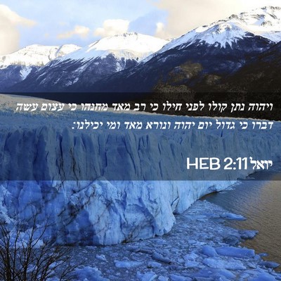 Picture 02 - יואל 2:11 HEB - ויהוה נתן קולו לפני חילו כי - Bible Verse Picture