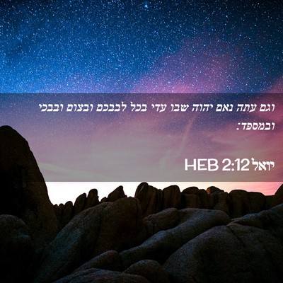 Picture 02 - יואל 2:12 HEB - וגם עתה נאם יהוה שבו עדי - Bible Verse Picture