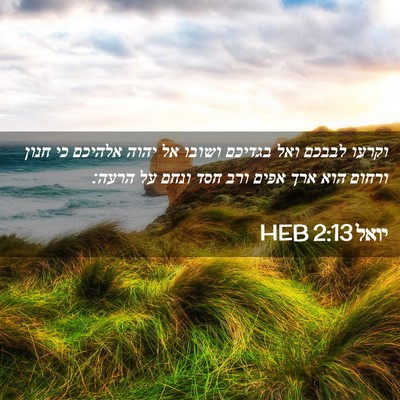 Picture 02 - יואל 2:13 HEB - וקרעו לבבכם ואל בגדיכם - Bible Verse Picture