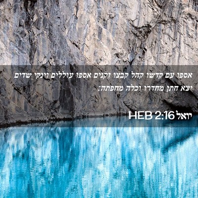 Picture 02 - יואל 2:16 HEB - אספו עם קדשו קהל קבצו זקנים - Bible Verse Picture