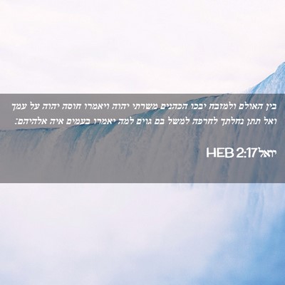 Picture 02 - יואל 2:17 HEB - בין האולם ולמזבח יבכו - Bible Verse Picture