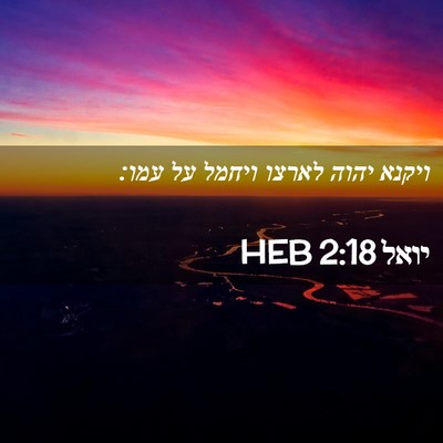 Picture 02 - יואל 2:18 HEB - ויקנא יהוה לארצו ויחמל על - Bible Verse Picture