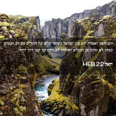 Picture 02 - יואל 2:2 HEB - יום חשך ואפלה יום ענן וערפל - Bible Verse Picture