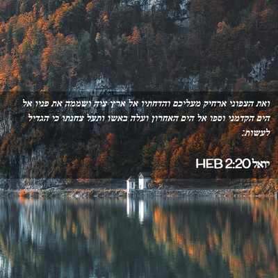 Picture 02 - יואל 2:20 HEB - ואת הצפוני ארחיק מעליכם - Bible Verse Picture