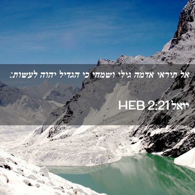 Picture 02 - יואל 2:21 HEB - אל תיראי אדמה גילי ושמחי כי - Bible Verse Picture