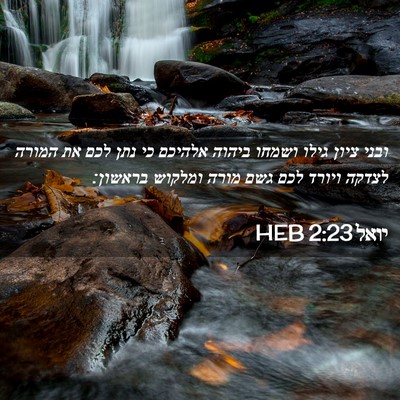 Picture 02 - יואל 2:23 HEB - ובני ציון גילו ושמחו ביהוה - Bible Verse Picture