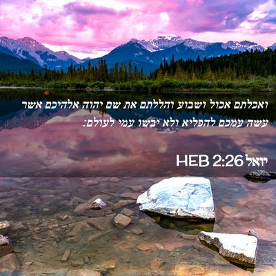 Picture 02 - יואל 2:26 HEB - ואכלתם אכול ושבוע והללתם - Bible Verse Picture