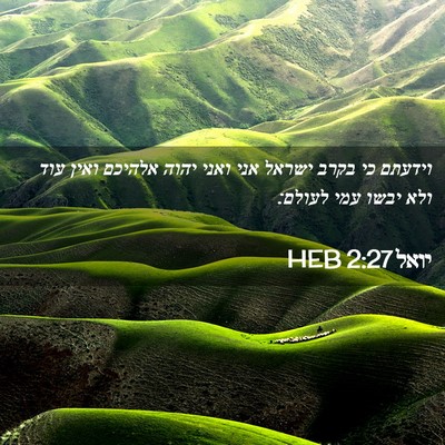 Picture 02 - יואל 2:27 HEB - וידעתם כי בקרב ישראל אני - Bible Verse Picture