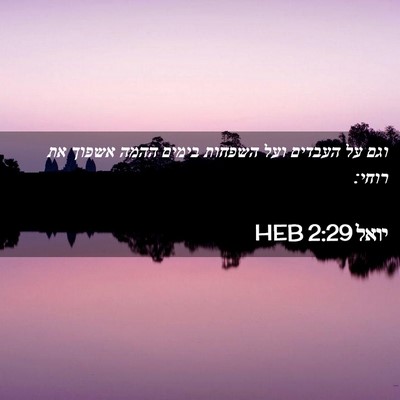 Picture 02 - יואל 2:29 HEB - וגם על העבדים ועל השפחות - Bible Verse Picture