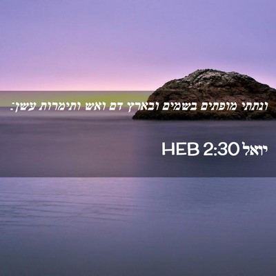 Picture 02 - יואל 2:30 HEB - ונתתי מופתים בשמים ובארץ - Bible Verse Picture