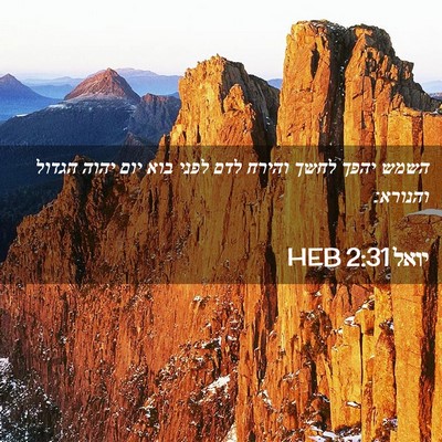 Picture 02 - יואל 2:31 HEB - השמש יהפך לחשך והירח לדם - Bible Verse Picture