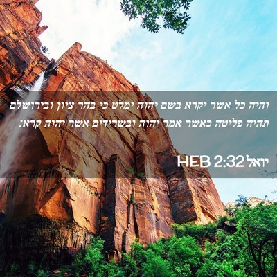 Picture 02 - יואל 2:32 HEB - והיה כל אשר יקרא בשם יהוה - Bible Verse Picture