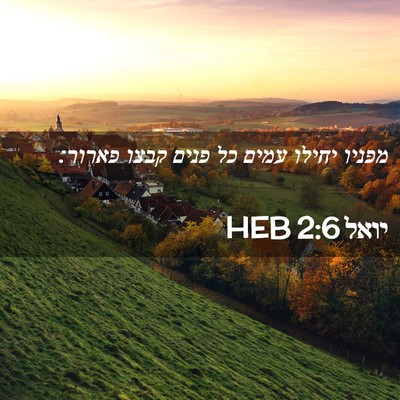 Picture 02 - יואל 2:6 HEB - מפניו יחילו עמים כל פנים - Bible Verse Picture